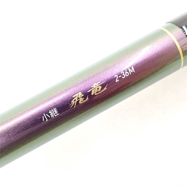 小継飛竜２－３６Ｍ
